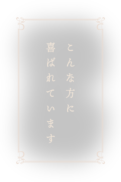 こんな方に喜ばれています！