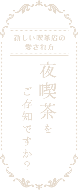 新しい喫茶店の愛され方夜喫茶をご存知ですか？