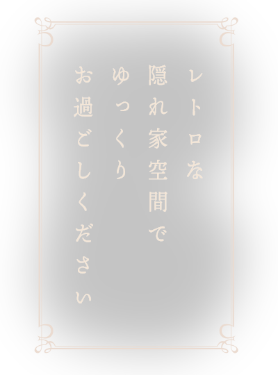 レトロな隠れ家空間で