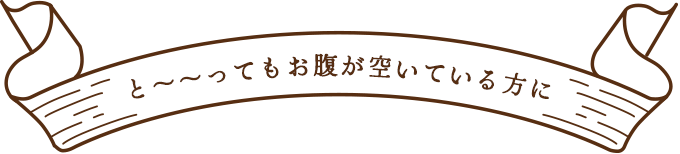 と～～ってもお腹が空いている方