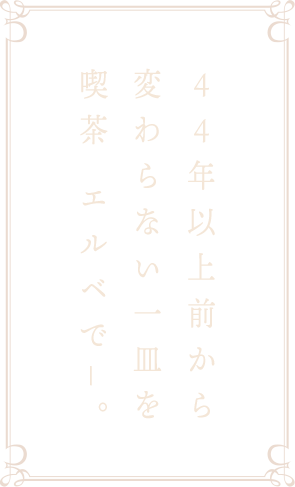 44年以上前から